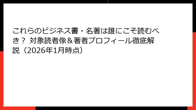 これらのビジネス書・名著は誰にこそ読むべき？ 対象読者像＆著者プロフィール徹底解説（2026年1月時点）