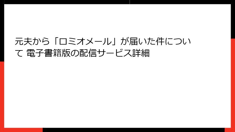 元夫から「ロミオメール」が届いた件について 電子書籍版の配信サービス詳細
