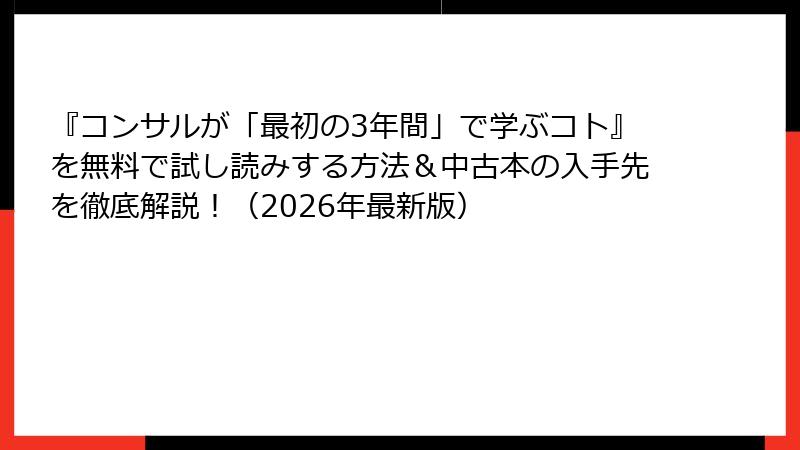 『コンサルが「最初の3年間」で学ぶコト』を無料で試し読みする方法＆中古本の入手先を徹底解説！（2026年最新版）