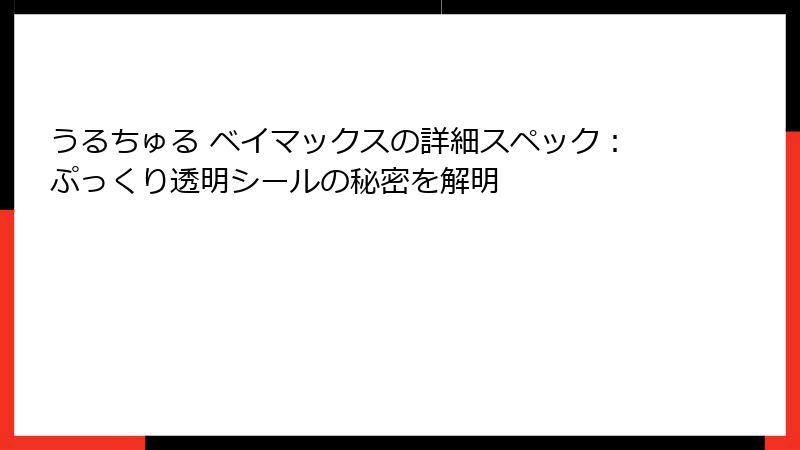 うるちゅる ベイマックスの詳細スペック：ぷっくり透明シールの秘密を解明