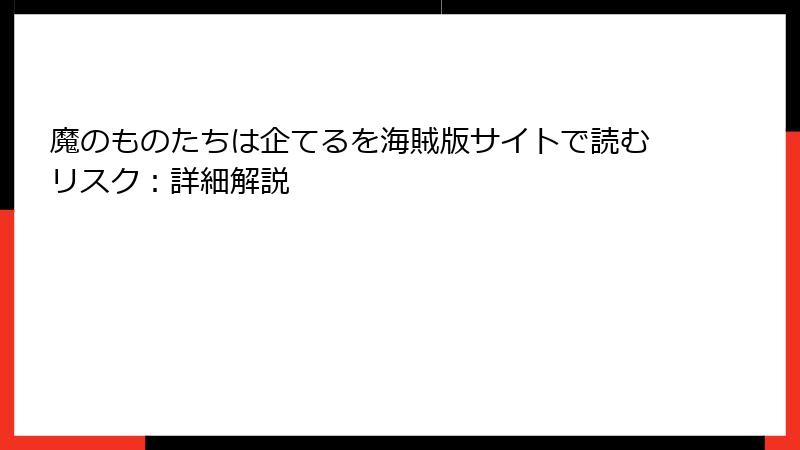 魔のものたちは企てるを海賊版サイトで読むリスク：詳細解説