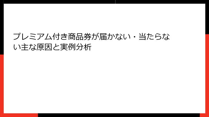 プレミアム付き商品券が届かない・当たらない主な原因と実例分析
