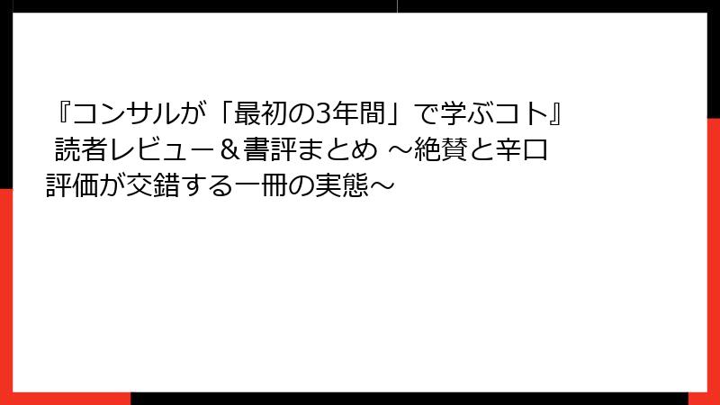 『コンサルが「最初の3年間」で学ぶコト』 読者レビュー＆書評まとめ ～絶賛と辛口評価が交錯する一冊の実態～