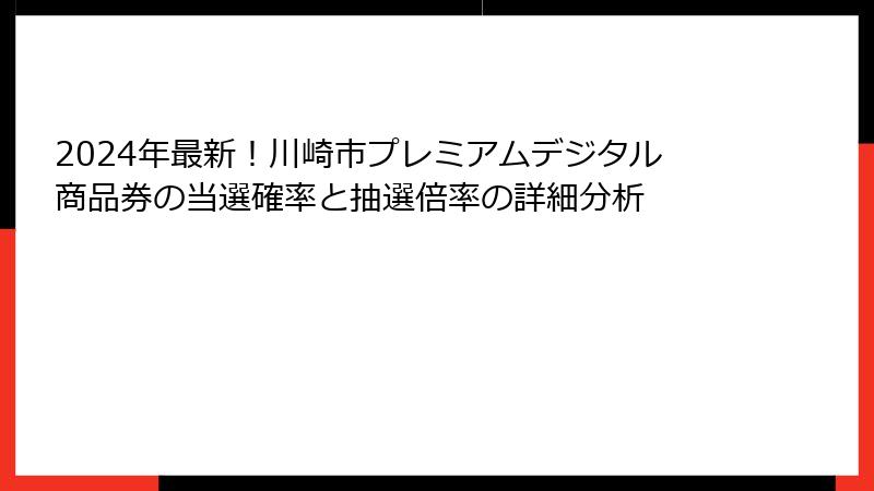 2024年最新！川崎市プレミアムデジタル商品券の当選確率と抽選倍率の詳細分析