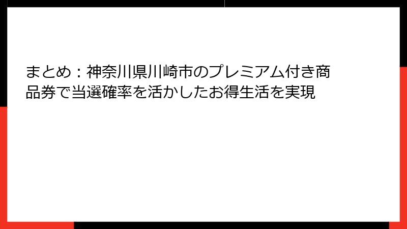 まとめ：神奈川県川崎市のプレミアム付き商品券で当選確率を活かしたお得生活を実現