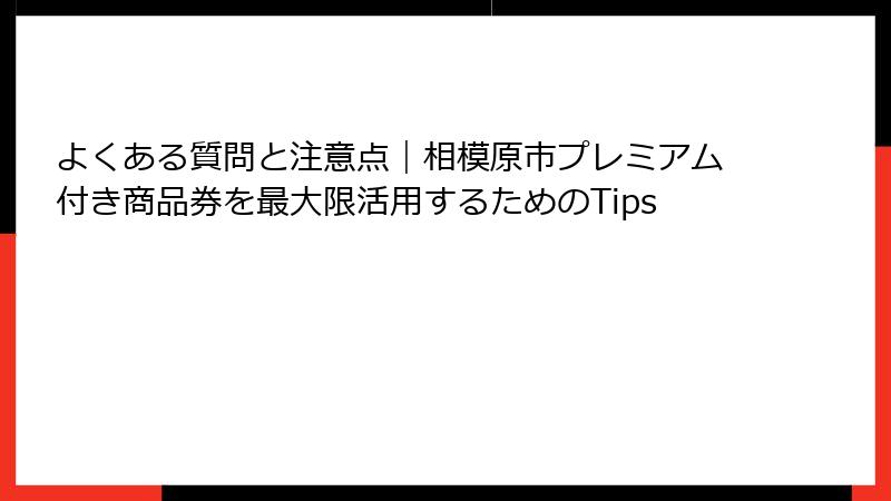 よくある質問と注意点｜相模原市プレミアム付き商品券を最大限活用するためのTips