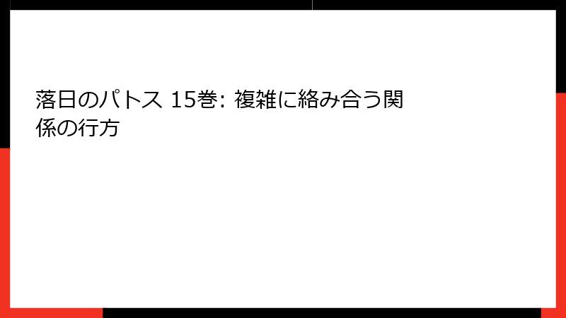 落日のパトス 15巻: 複雑に絡み合う関係の行方