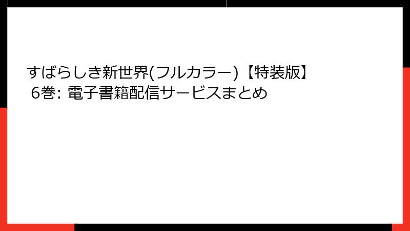 すばらしき新世界(フルカラー)【特装版】 6巻: 電子書籍配信サービスまとめ