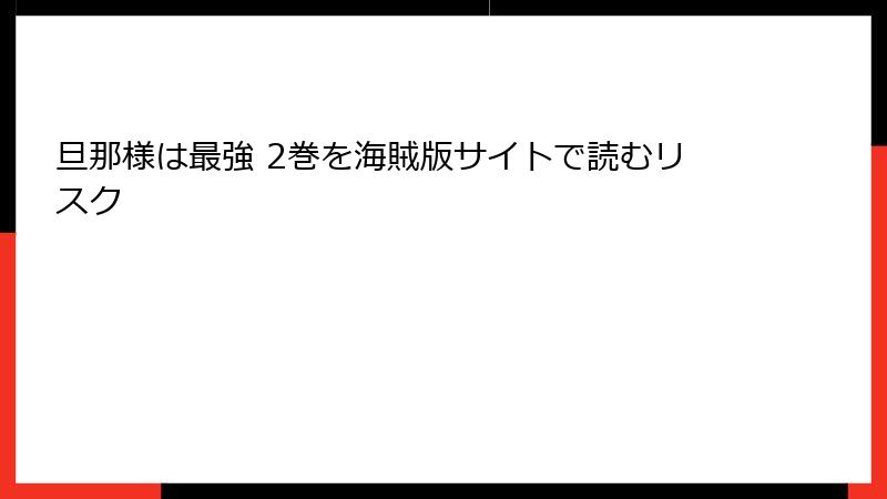 旦那様は最強 2巻を海賊版サイトで読むリスク