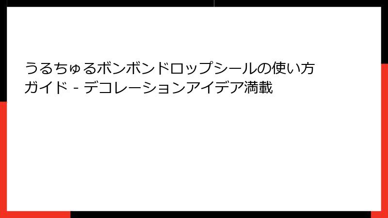 うるちゅるボンボンドロップシールの使い方ガイド - デコレーションアイデア満載