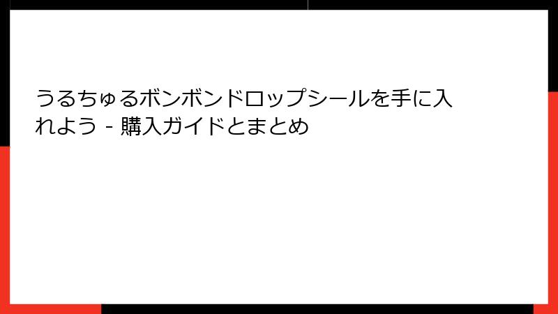 うるちゅるボンボンドロップシールを手に入れよう - 購入ガイドとまとめ