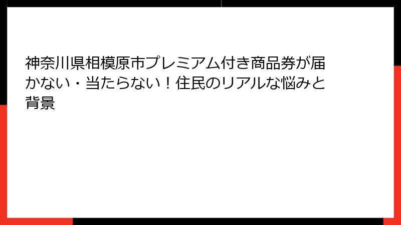 神奈川県相模原市プレミアム付き商品券が届かない・当たらない！住民のリアルな悩みと背景