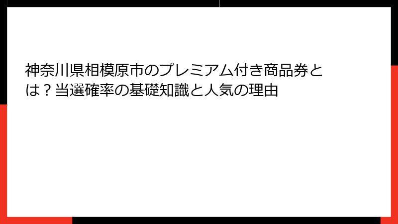 神奈川県相模原市のプレミアム付き商品券とは?当選確率の基礎知識と人気の理由