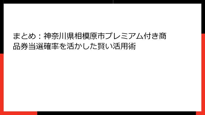 まとめ:神奈川県相模原市プレミアム付き商品券当選確率を活かした賢い活用術