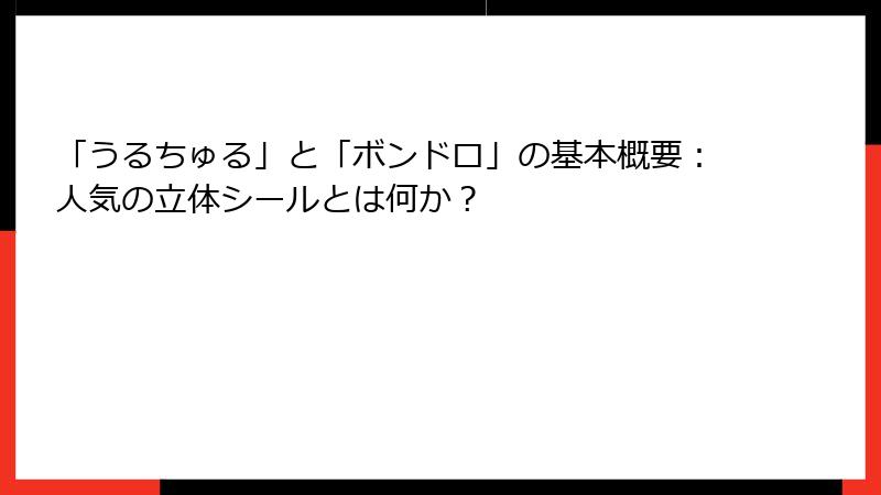 「うるちゅる」と「ボンドロ」の基本概要：人気の立体シールとは何か？