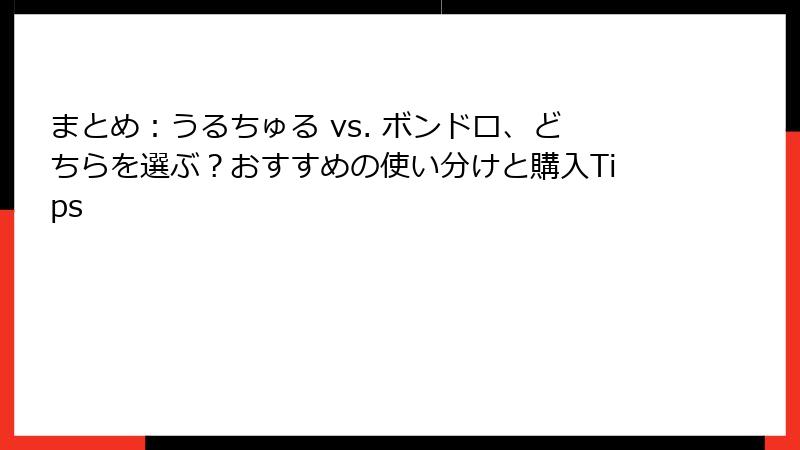 まとめ：うるちゅる vs. ボンドロ、どちらを選ぶ？おすすめの使い分けと購入Tips
