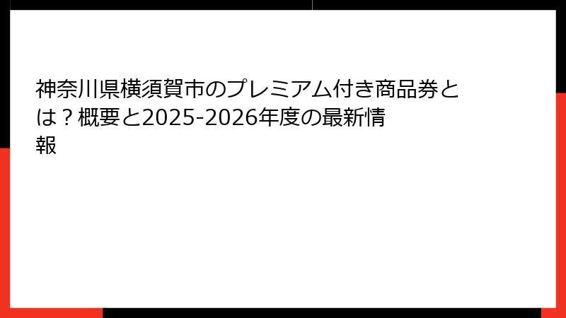 神奈川県横須賀市のプレミアム付き商品券とは？概要と2025-2026年度の最新情報