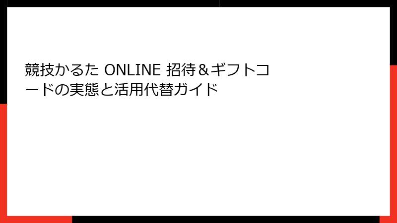 競技かるた ONLINE 招待＆ギフトコードの実態と活用代替ガイド