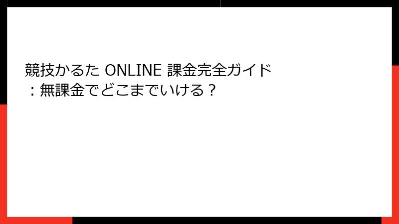 競技かるた ONLINE 課金完全ガイド：無課金でどこまでいける？