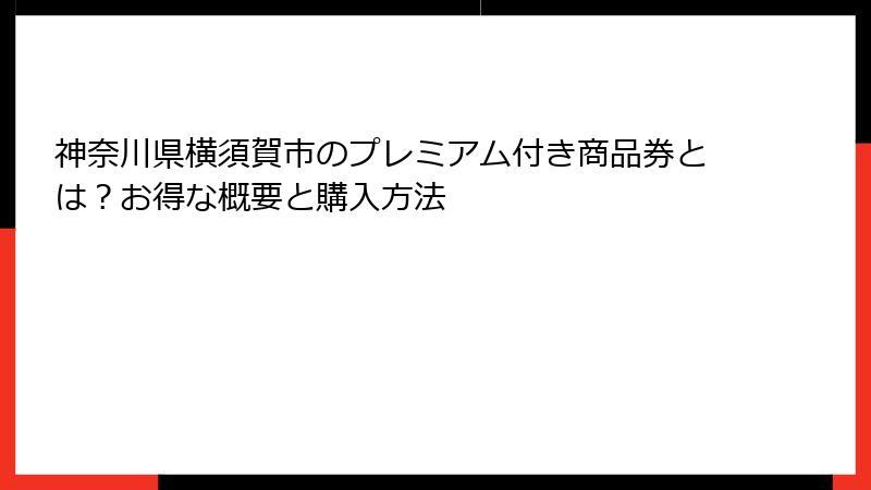 神奈川県横須賀市のプレミアム付き商品券とは?お得な概要と購入方法