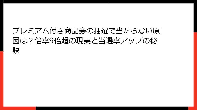 プレミアム付き商品券の抽選で当たらない原因は?倍率9倍超の現実と当選率アップの秘訣
