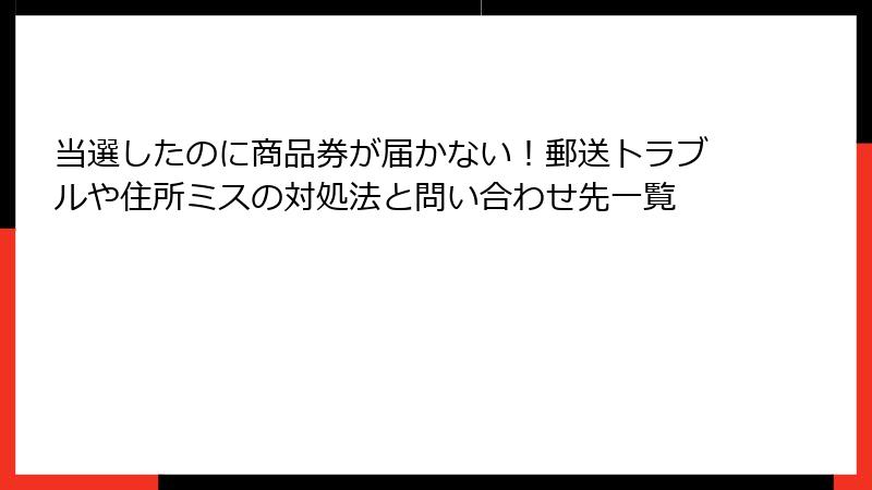 当選したのに商品券が届かない!郵送トラブルや住所ミスの対処法と問い合わせ先一覧