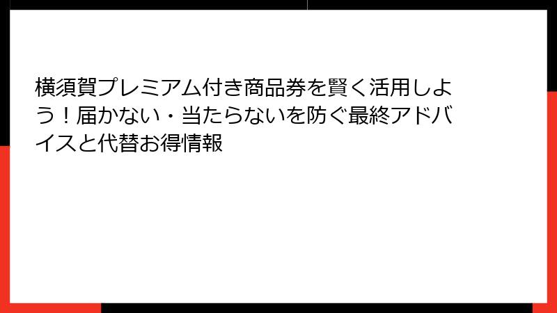 横須賀プレミアム付き商品券を賢く活用しよう!届かない・当たらないを防ぐ最終アドバイスと代替お得情報