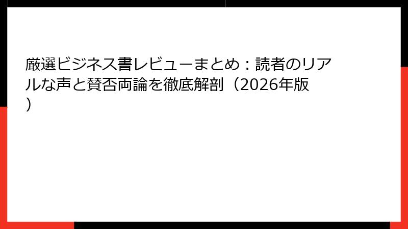 厳選ビジネス書レビューまとめ：読者のリアルな声と賛否両論を徹底解剖（2026年版）