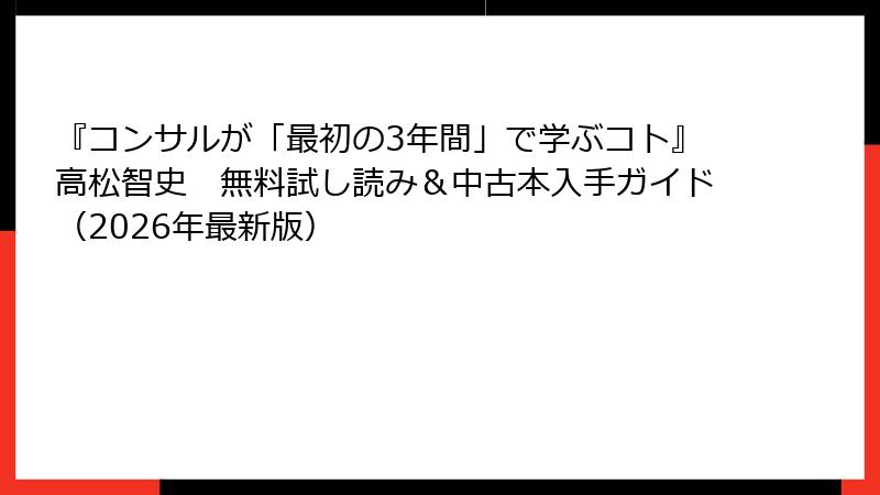 『コンサルが「最初の3年間」で学ぶコト』高松智史　無料試し読み＆中古本入手ガイド（2026年最新版）