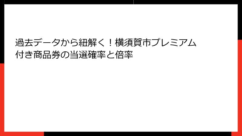 過去データから紐解く！横須賀市プレミアム付き商品券の当選確率と倍率