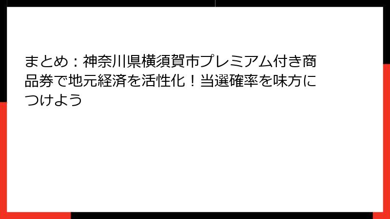まとめ：神奈川県横須賀市プレミアム付き商品券で地元経済を活性化！当選確率を味方につけよう