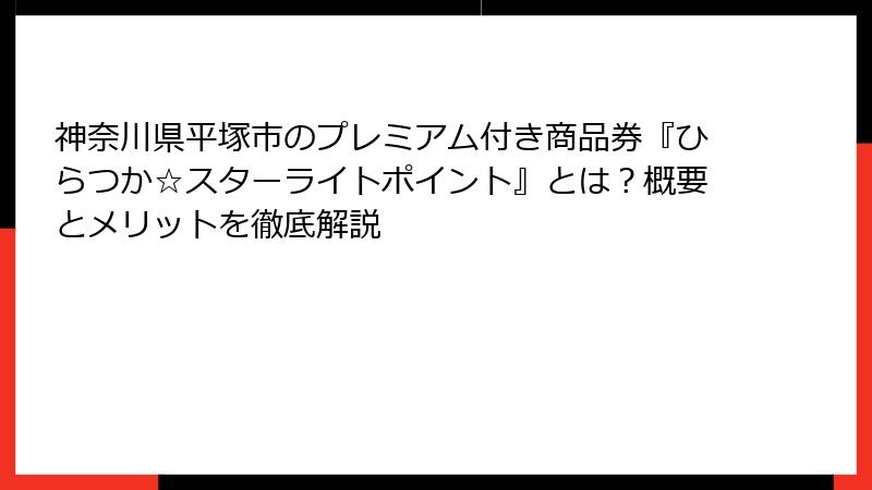 神奈川県平塚市のプレミアム付き商品券『ひらつか☆スターライトポイント』とは？概要とメリットを徹底解説