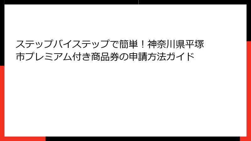 ステップバイステップで簡単！神奈川県平塚市プレミアム付き商品券の申請方法ガイド