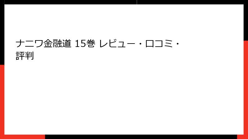 ナニワ金融道 15巻 レビュー・口コミ・評判
