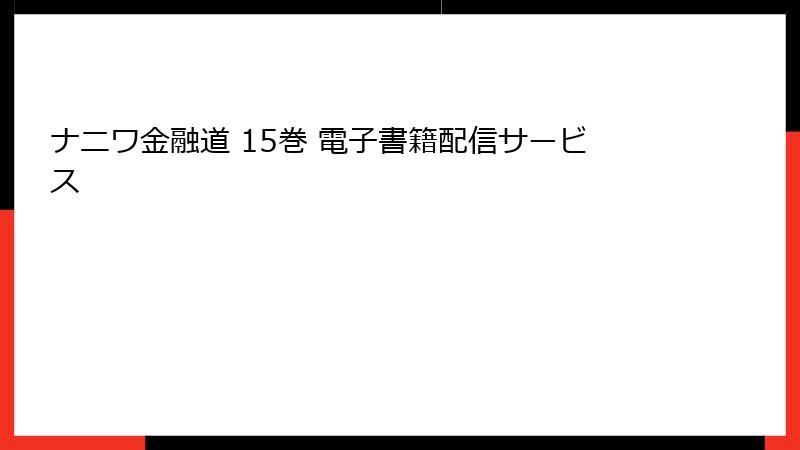ナニワ金融道 15巻 電子書籍配信サービス
