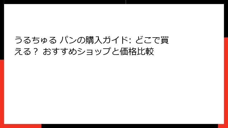 うるちゅる パンの購入ガイド: どこで買える？ おすすめショップと価格比較