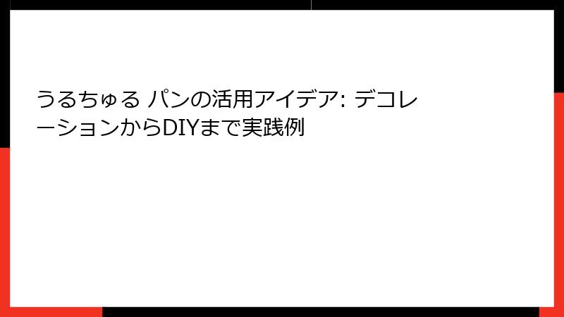 うるちゅる パンの活用アイデア: デコレーションからDIYまで実践例