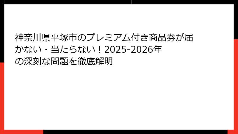 神奈川県平塚市のプレミアム付き商品券が届かない・当たらない！2025-2026年の深刻な問題を徹底解明
