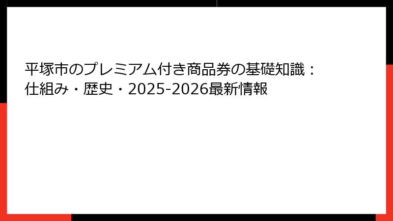 平塚市のプレミアム付き商品券の基礎知識：仕組み・歴史・2025-2026最新情報