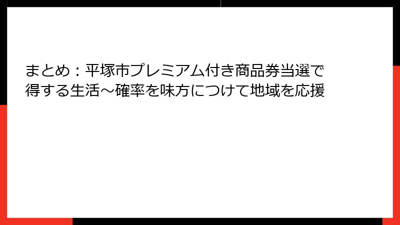 まとめ:平塚市プレミアム付き商品券当選で得する生活~確率を味方につけて地域を応援