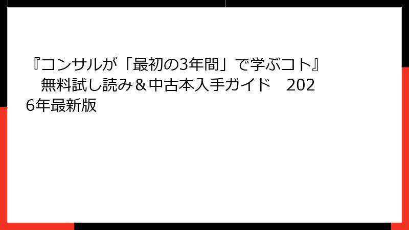 『コンサルが「最初の3年間」で学ぶコト』　無料試し読み＆中古本入手ガイド　2026年最新版