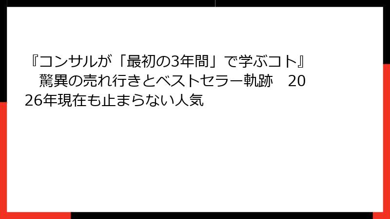 『コンサルが「最初の3年間」で学ぶコト』　驚異の売れ行きとベストセラー軌跡　2026年現在も止まらない人気