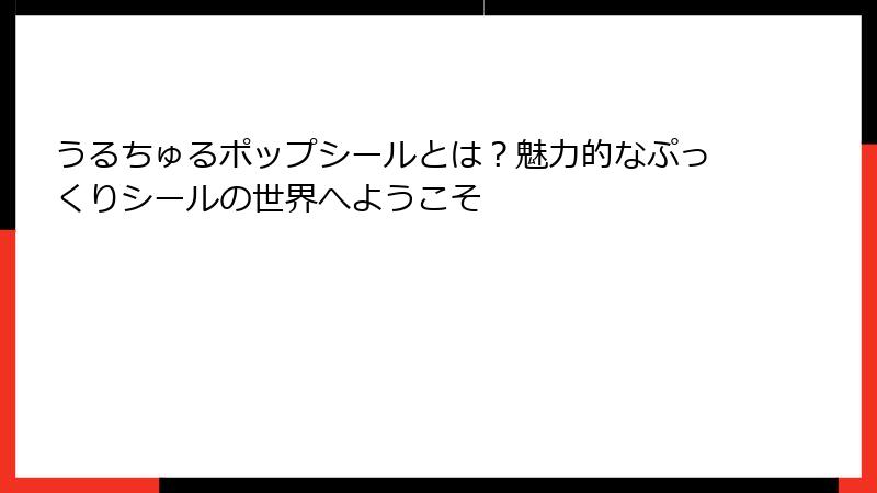 うるちゅるポップシールとは？魅力的なぷっくりシールの世界へようこそ