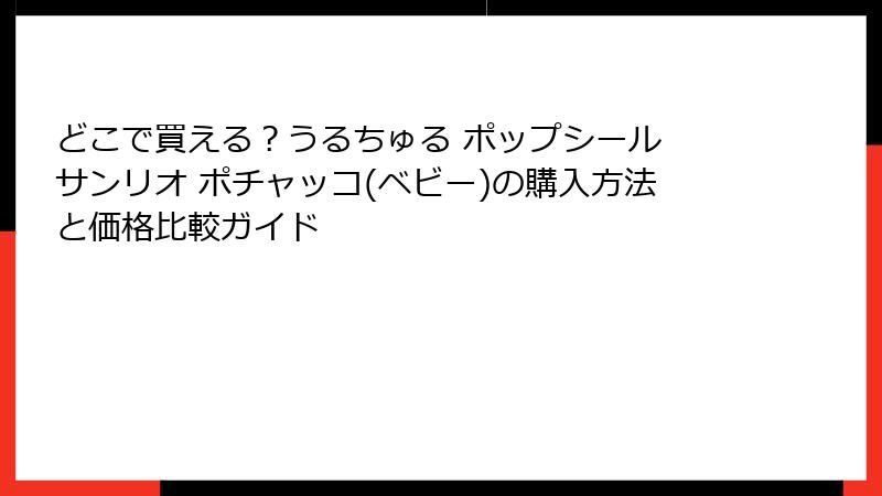 どこで買える？うるちゅる ポップシール サンリオ ポチャッコ(ベビー)の購入方法と価格比較ガイド