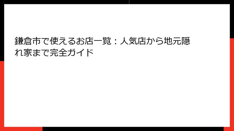 鎌倉市で使えるお店一覧:人気店から地元隠れ家まで完全ガイド