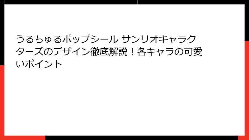 うるちゅるポップシール サンリオキャラクターズのデザイン徹底解説！各キャラの可愛いポイント