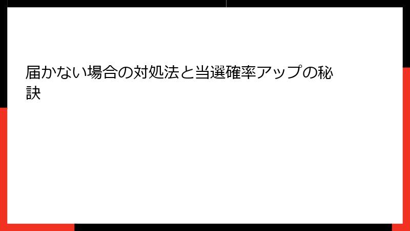 届かない場合の対処法と当選確率アップの秘訣