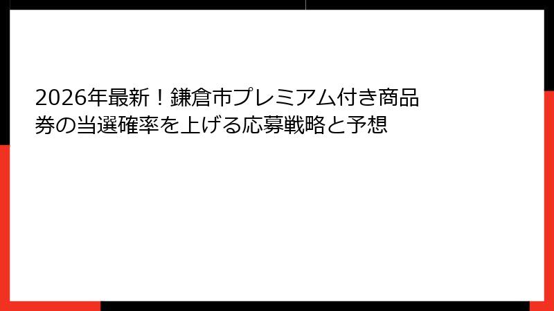 2026年最新！鎌倉市プレミアム付き商品券の当選確率を上げる応募戦略と予想