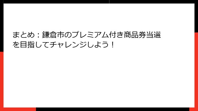 まとめ：鎌倉市のプレミアム付き商品券当選を目指してチャレンジしよう！