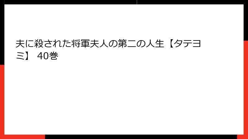 夫に殺された将軍夫人の第二の人生【タテヨミ】 40巻